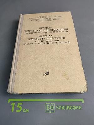 Правила технической эксплуатации электроустановок потребителей и правила техники безопасности при эксплуатации электроустановок потребителей