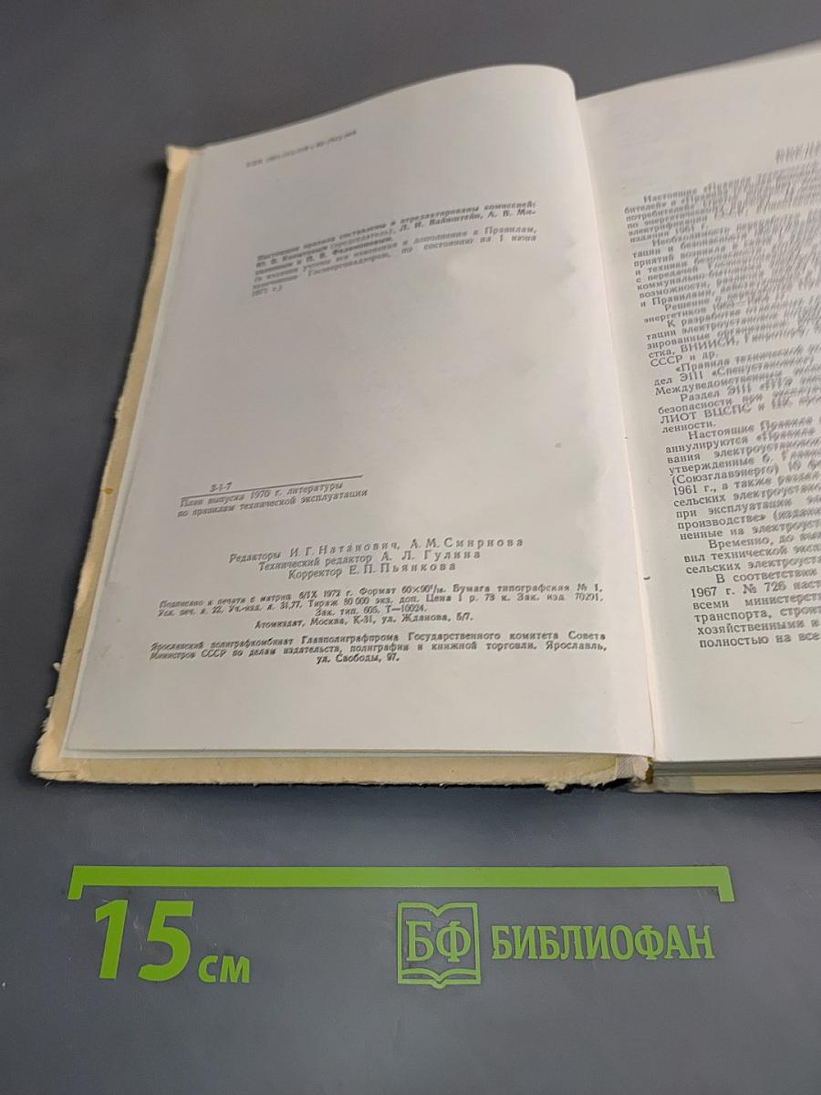 Правила технической эксплуатации электроустановок потребителей и правила техники безопасности при эксплуатации электроустановок потребителей
