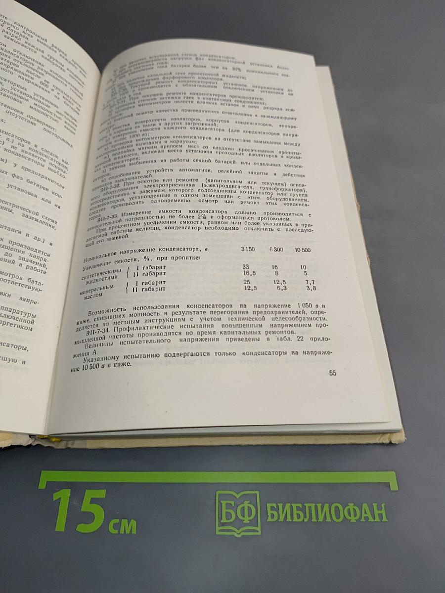 Правила технической эксплуатации электроустановок потребителей и правила техники безопасности при эксплуатации электроустановок потребителей