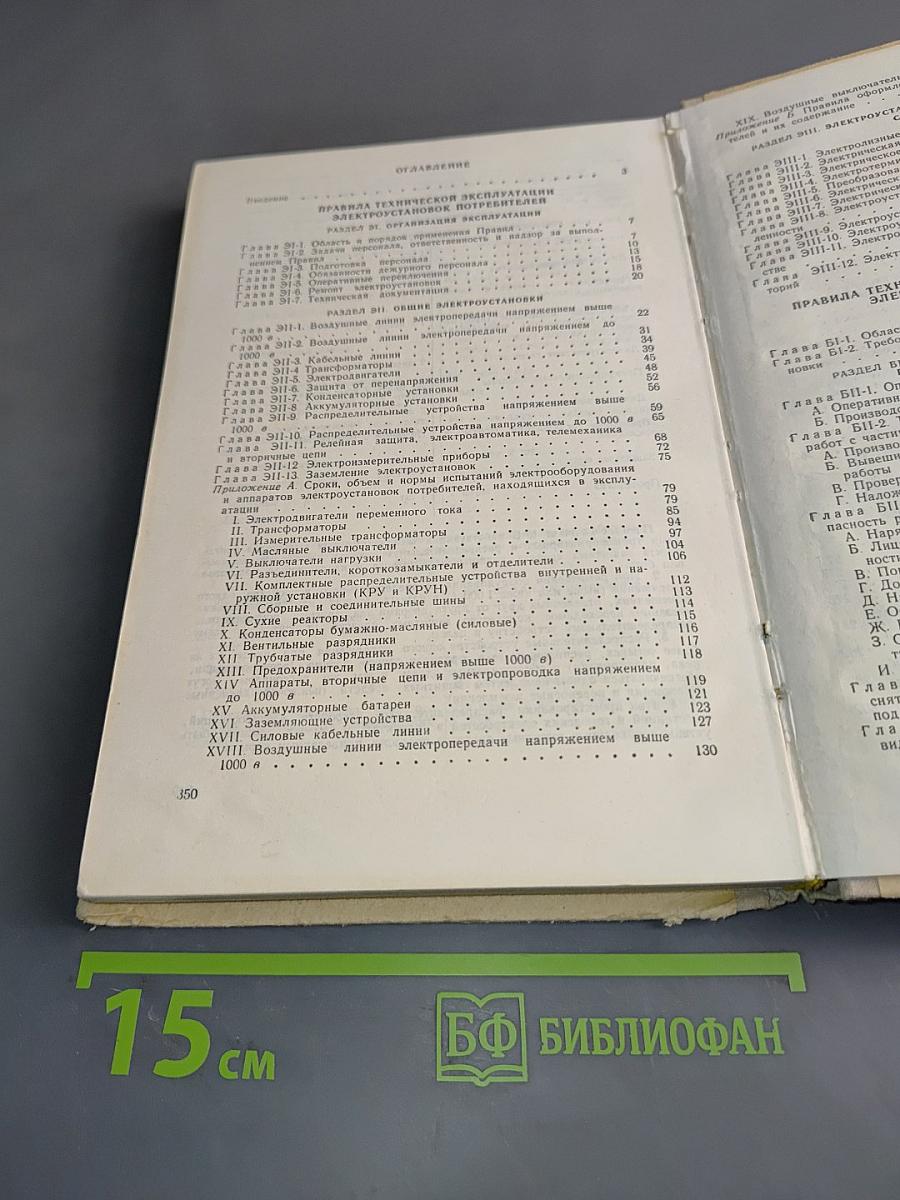 Правила технической эксплуатации электроустановок потребителей и правила техники безопасности при эксплуатации электроустановок потребителей