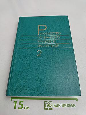 Руководство по врачебно-трудовой экспертизе. Том 2
