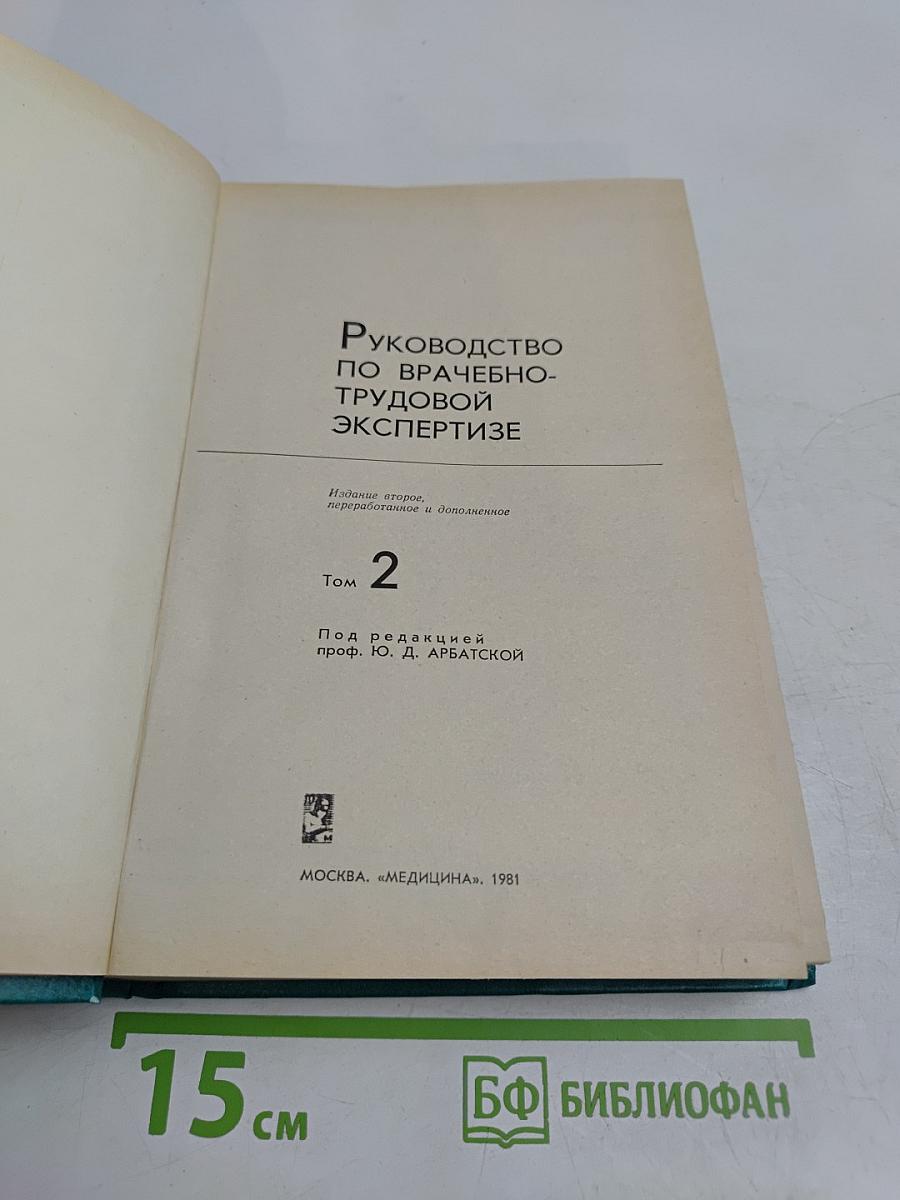Руководство по врачебно-трудовой экспертизе. Том 2