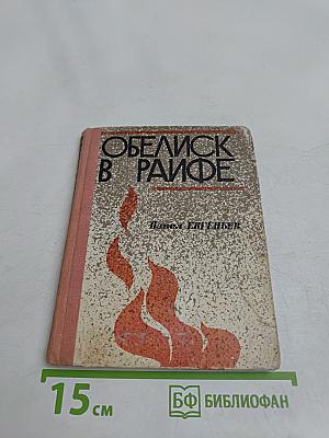 Обелиск в Райфе