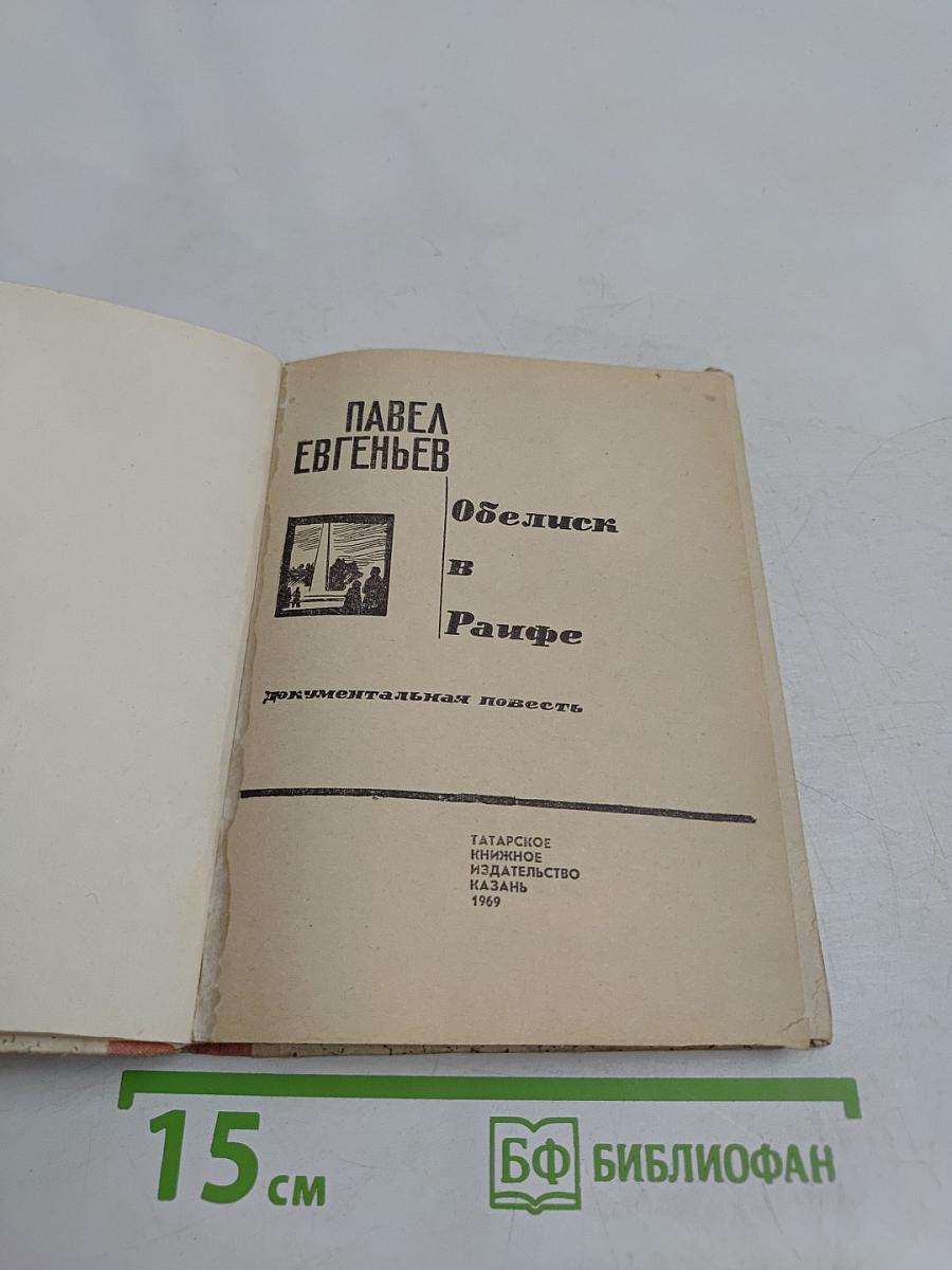 Обелиск в Райфе