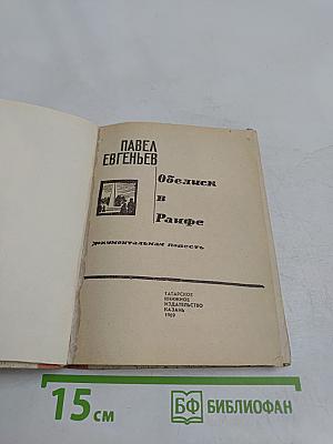 Обелиск в Райфе
