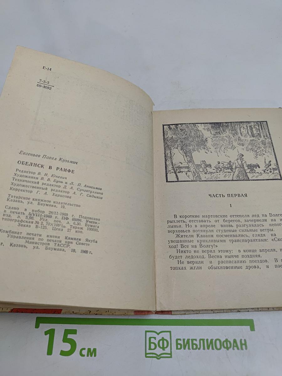 Обелиск в Райфе
