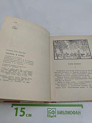 Обелиск в Райфе