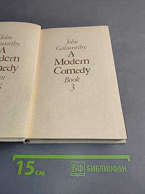 Современная комедия. Книга 3. Лебединая песня