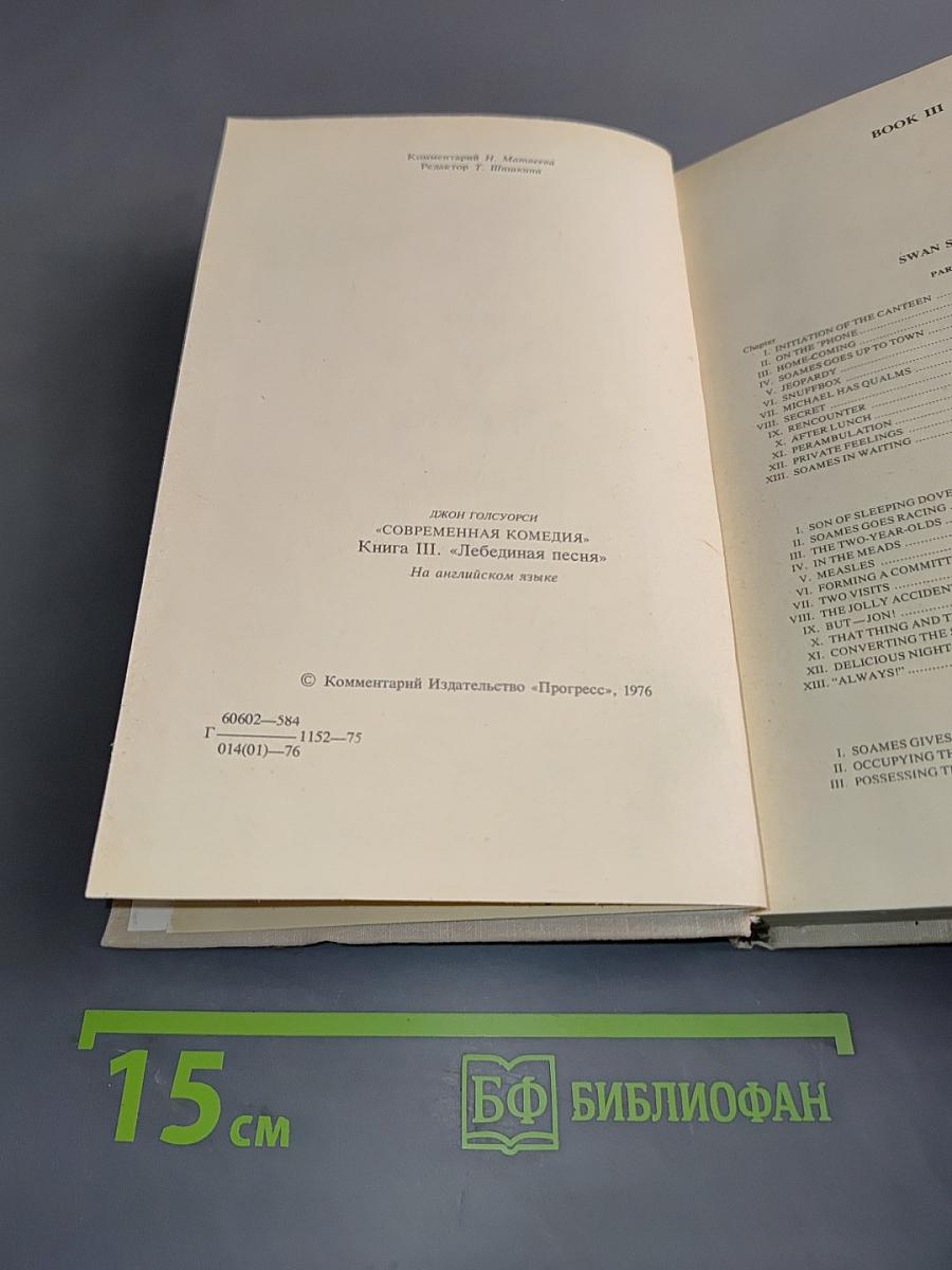 Современная комедия. Книга 3. Лебединая песня
