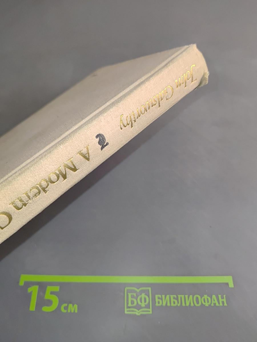 Современная комедия. Книга 3. Лебединая песня