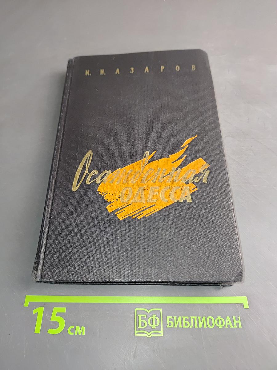 Осажденная Одесса