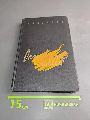Осажденная Одесса
