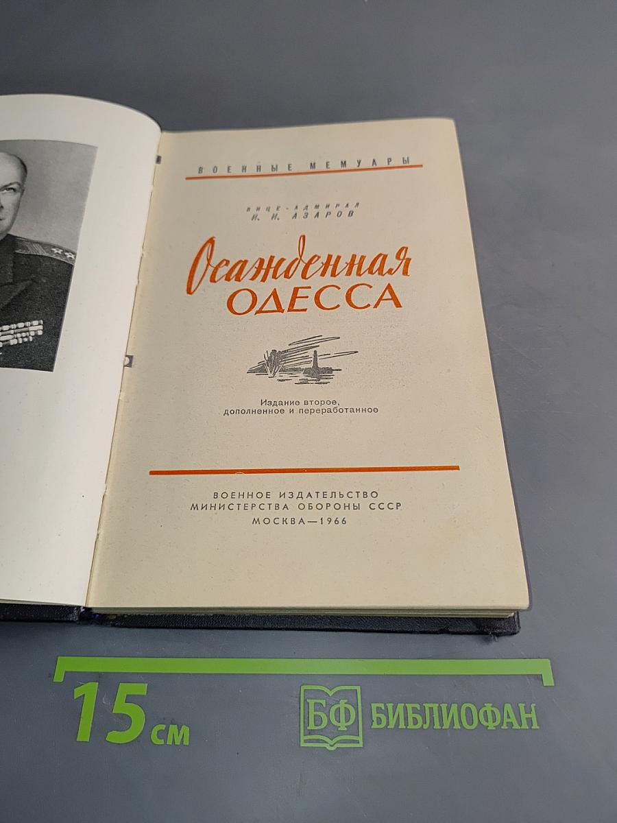 Осажденная Одесса