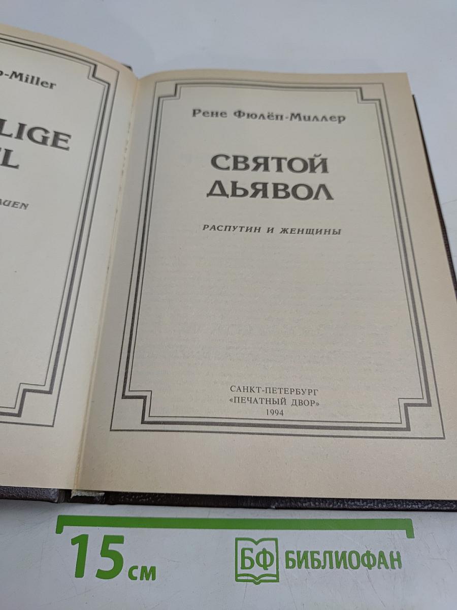 Святой дьявол. Распутин и женщины