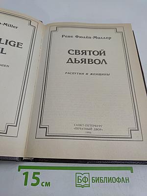 Святой дьявол. Распутин и женщины