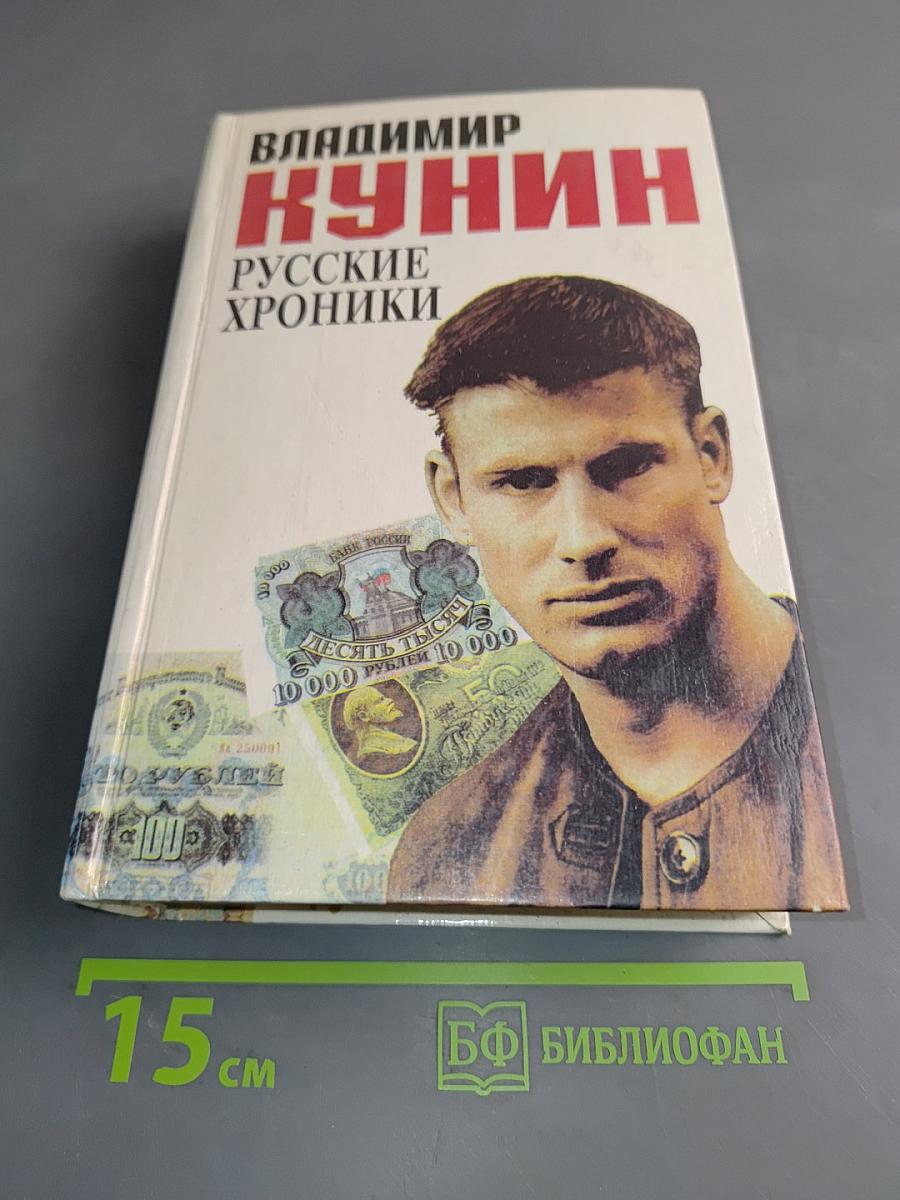 Русские хроники