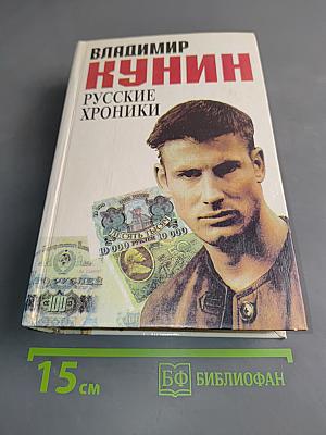 Русские хроники