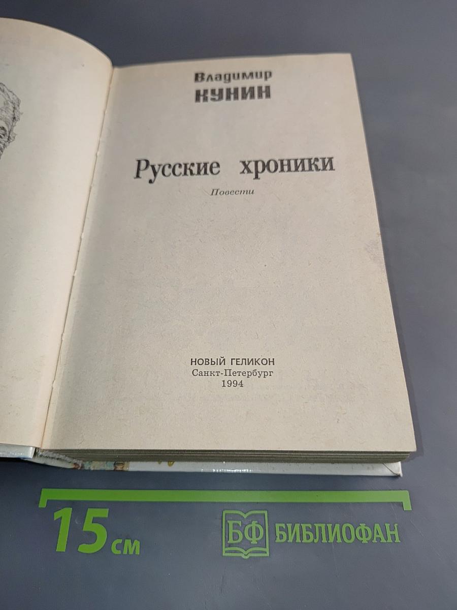 Русские хроники