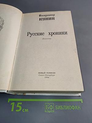 Русские хроники
