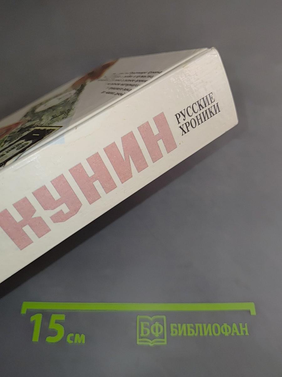 Русские хроники