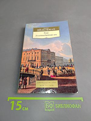 Твой девятнадцатый век