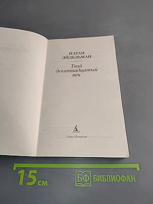 Твой девятнадцатый век
