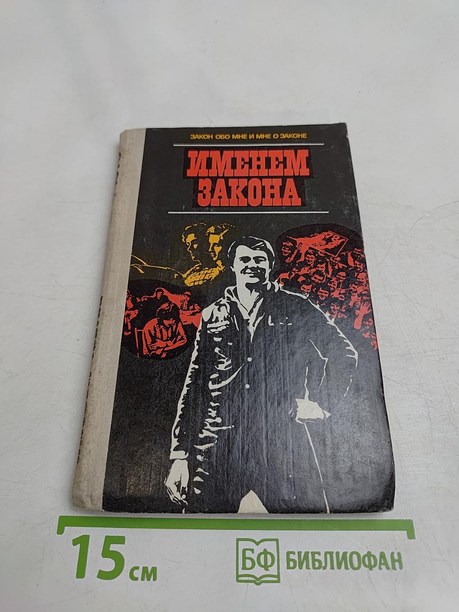 Именем закона