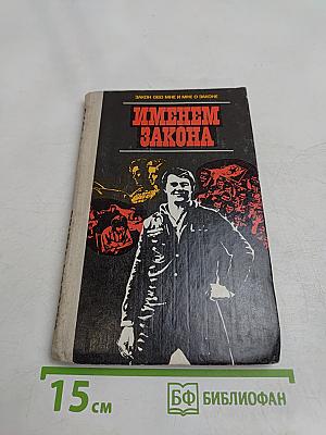 Именем закона