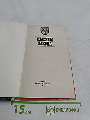 Именем закона