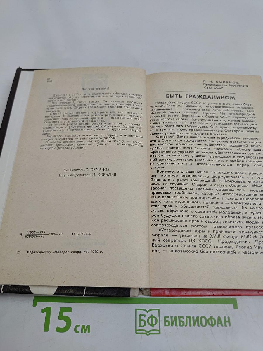 Именем закона