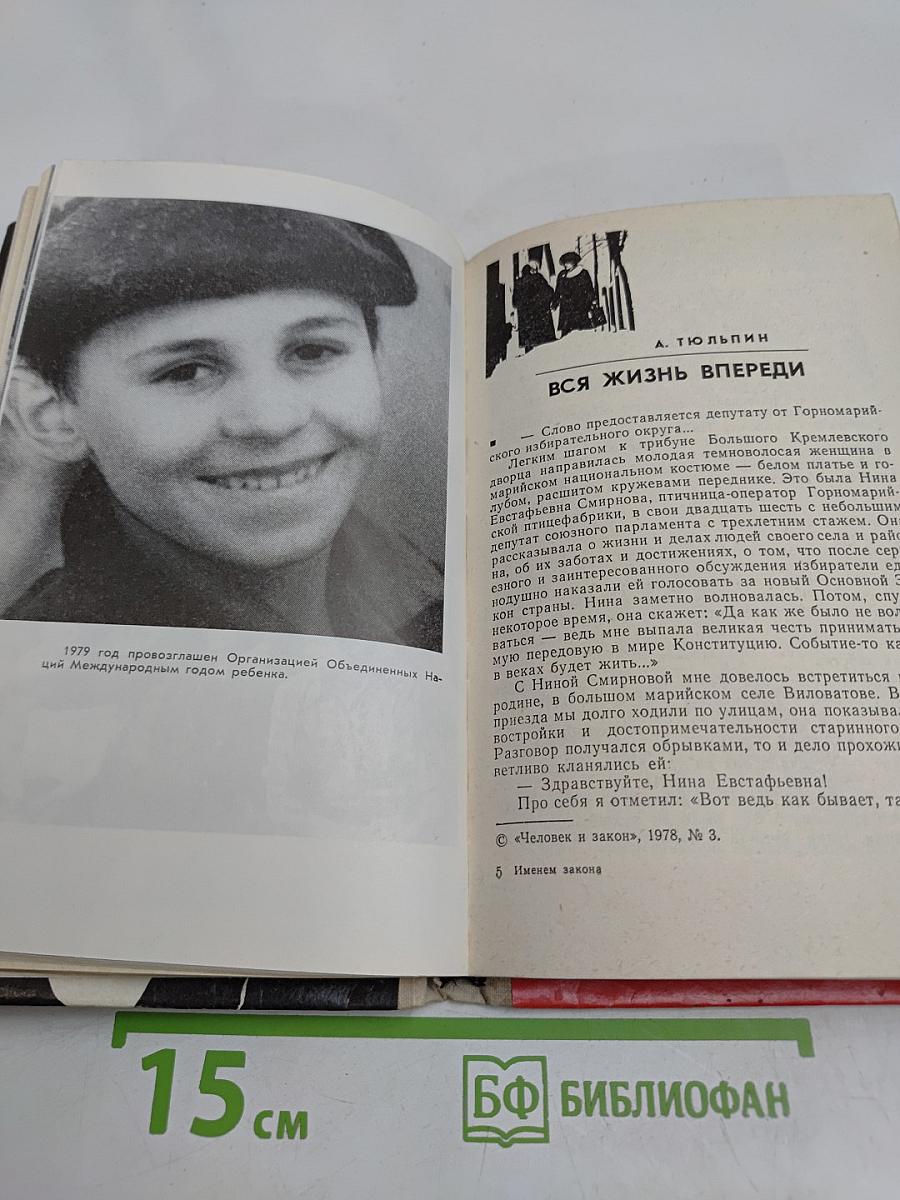 Именем закона