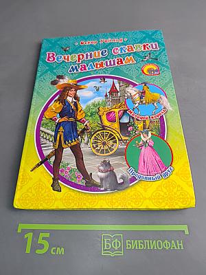 Вечерние сказки малышам