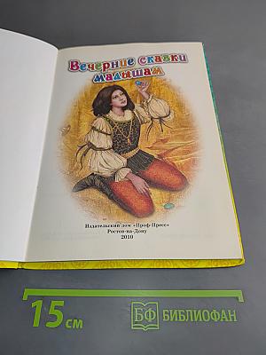 Вечерние сказки малышам