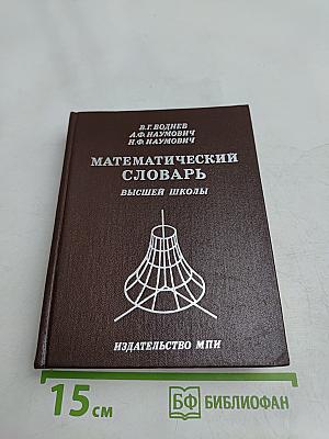Математический словарь высшей школы
