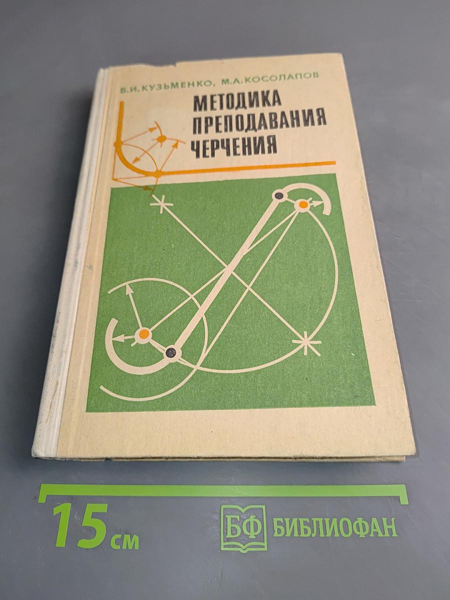 Методика преподавания черчения