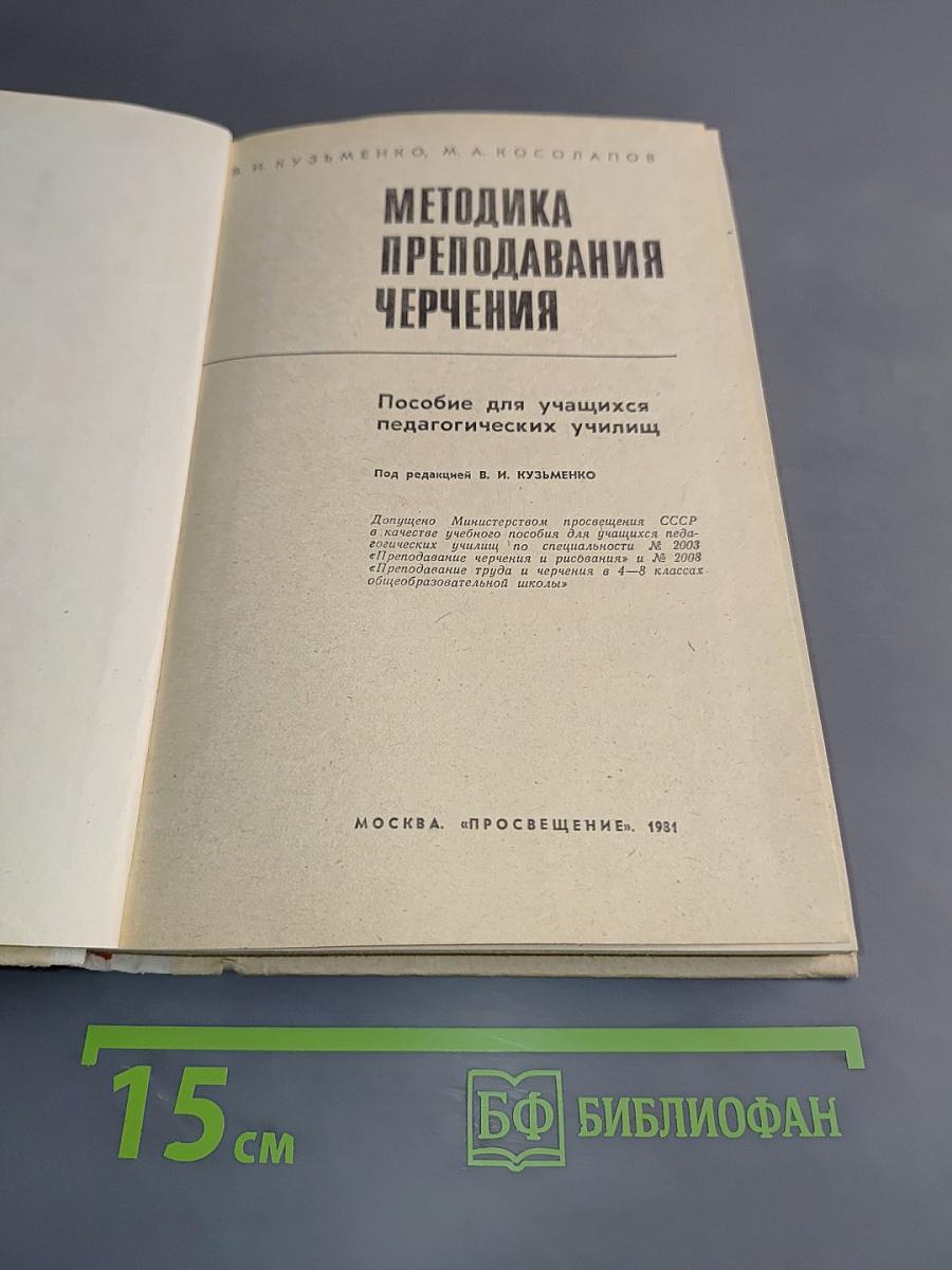 Методика преподавания черчения