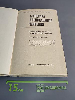 Методика преподавания черчения