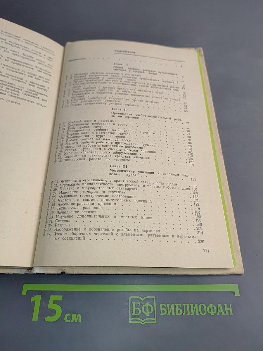 Методика преподавания черчения