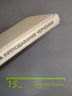 Методика преподавания черчения