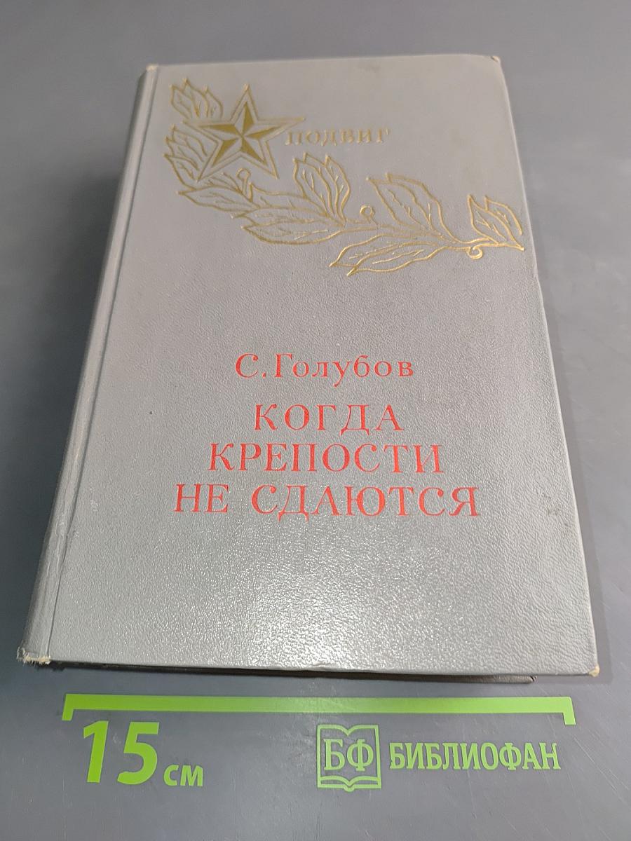 Когда крепости не сдаются