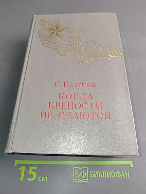 Когда крепости не сдаются