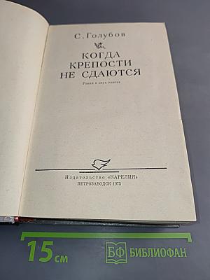 Когда крепости не сдаются