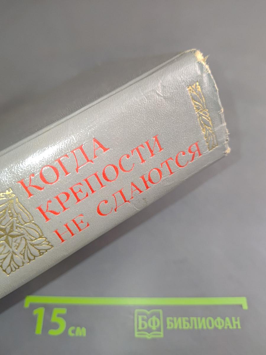 Когда крепости не сдаются