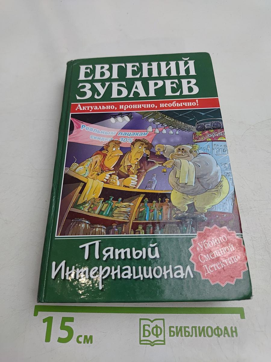 Пятый Интернационал