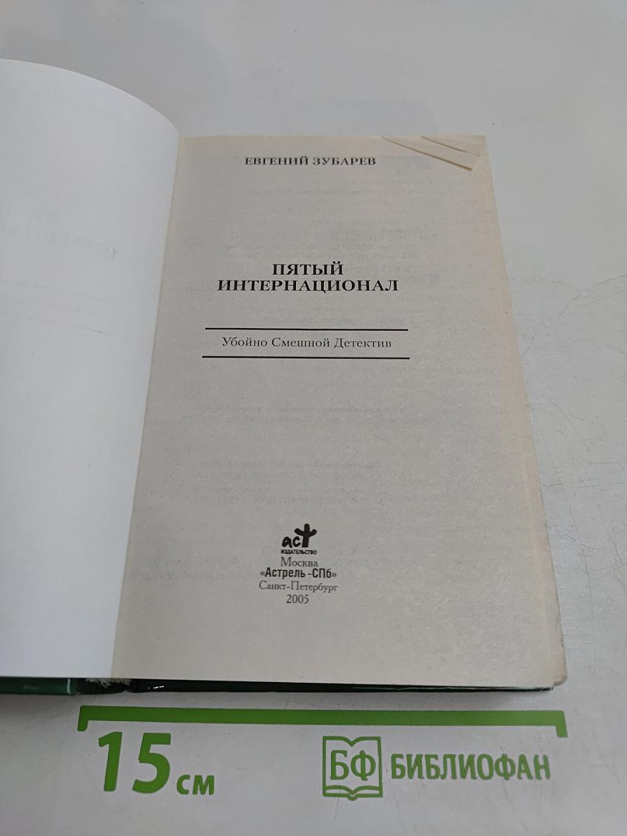 Пятый Интернационал