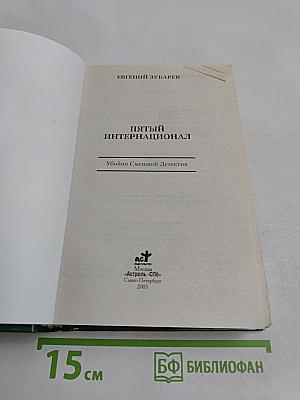 Пятый Интернационал