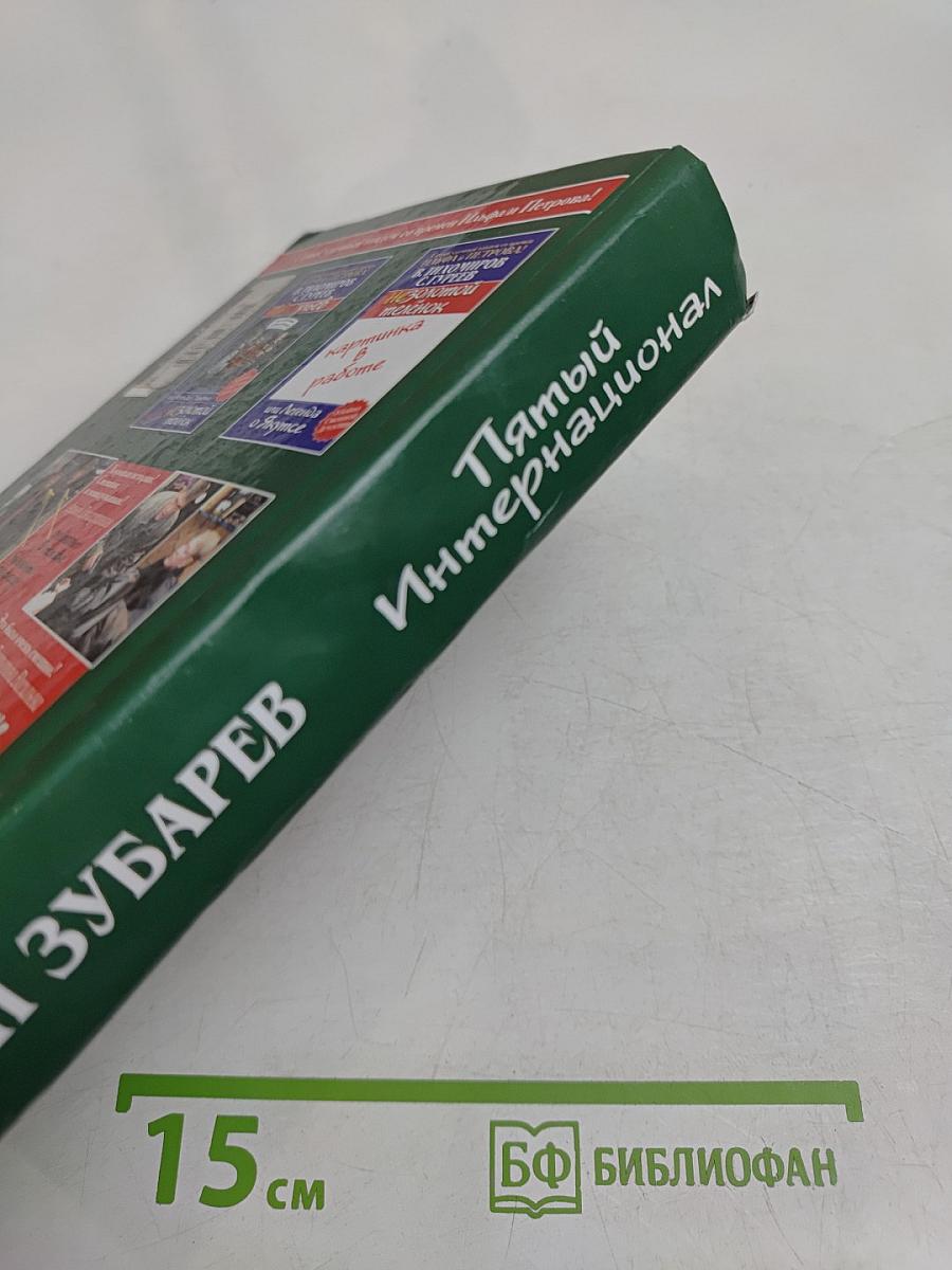 Пятый Интернационал