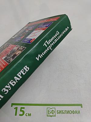 Пятый Интернационал