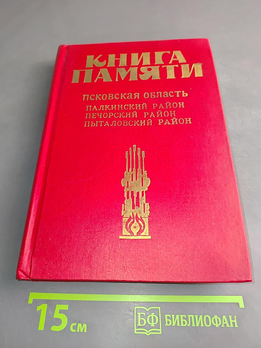 Книга памяти. Псковская область. Палкинский район, Печорский район, Пыталовский район