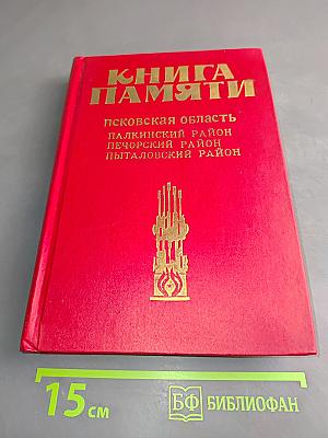 Книга памяти. Псковская область. Палкинский район, Печорский район, Пыталовский район